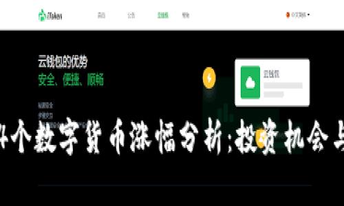 2023年14个数字货币涨幅分析：投资机会与市场趋势