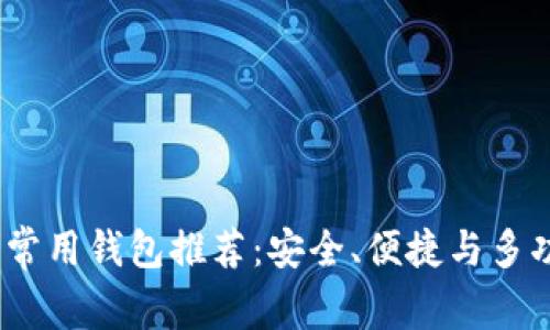 2023年以太坊常用钱包推荐：安全、便捷与多功能的最佳选择