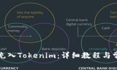 如何将现金充入Tokenim：详