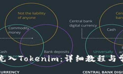 如何将现金充入Tokenim：详细教程与常见问题解答