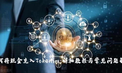 如何将现金充入Tokenim：详细教程与常见问题解答