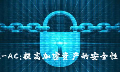 TokenIM-AC：提高加密资产的安全性与易用性