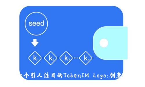 与关键词

如何设计一个引人注目的TokenIM Logo：创意与实用并存