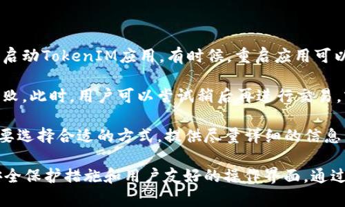   如何使用TokenIM查看其他地址的资产与交易信息 / 

 guanjianci TokenIM, 资产查询, 区块链, 钱包地址 /guanjianci 

什么是TokenIM？
TokenIM是一款区块链资产管理工具，它不仅支持多种主流数字货币的管理，还提供了便捷的资产查询及交易功能。借助TokenIM，用户可以轻松地查看自己的资产状态，管理多个钱包地址，以及了解其他用户的资产情况。

如何使用TokenIM查看其他地址的资产与交易信息？
要查看其他钱包地址的资产与交易信息，用户通常需要找到正确的区块链浏览器或去中心化应用（DApp）进行查询。TokenIM则为用户提供了一个更为直观和便捷的界面来实现这一需求。
首先，您需要下载并安装TokenIM应用。安装完毕后，您将看到一个简洁的界面。在这个界面上，您可以找到一个搜索栏，输入您想查询的钱包地址。TokenIM会通过网络连接到相应的区块链，实时获取该地址的资产信息和历史交易记录。
在查询结果中，用户可以看到该地址持有的各种代币，交易数量及其价值，以及最近的交易历史。这样的信息不仅可以帮助用户更好地管理自己的资产，还可以在需要时进行对照与分析。

TokenIM的优势与特点
TokenIM不仅具备了查询资产的基本功能，同时还具备了一系列独特的优势与特点，吸引了大量用户。
ul
    li多币种支持: TokenIM可以支持多个主流的数字货币，用户可以在一个平台上管理不同种类的资产。/li
    li用户友好的界面: TokenIM的设计十分简洁，用户可以很快上手，不需要复杂的操作步骤。/li
    li安全性高: TokenIM采用了多重安全措施，确保用户的资产和个人信息得到保护，减少潜在风险。/li
    li实时更新: TokenIM定期更新数据，确保用户能够获取最新的市场信息及资产状况。/li
/ul

管理其他地址的资产信息的注意事项
在使用TokenIM查看其他地址的资产信息时，有一些注意事项需要牢记。
ul
    li隐私保护: 不要随意将您的钱包地址分享给不相关的人员，保护自己的资产隐私是非常重要的。/li
    li信息验证: 在查看其他用户的资产信息时，要确认信息后再做决策，有些平台可能会存在数据延迟或错误。/li
    li安全性: 仅在官方网站或正规渠道下载TokenIM，避免使用来历不明的软件，以免造成资产损失。/li
/ul

4个可能相关的问题

问题1: 如何保护我的TokenIM账户安全？
在使用TokenIM等数字钱包管理个人资产时，账户安全至关重要。以下是一些保护账户安全的有效措施：
首先，使用强密码是一种基本的方法。确保您的密码至少包含12个字符，包括字母、数字和特殊符号。同时避免使用生日、姓名等易猜的个人信息。此外，为TokenIM账户启用双重身份验证（2FA）也是一个有效的安全措施。2FA通常要求提供除密码之外的第二种身份验证方式，这大大提高了账户被盗的难度。

其次，定期监控账户活动。通过TokenIM，您可以查看所有的交易记录和账户活动。若发现任何可疑行为，如未经授权的交易或意外的资产减少，需立即采取行动，如更改密码和通知支持团队。保持设备和应用程序及时更新，也是防范网络攻击的重要一环。使用最新的操作系统和应用版本能够有效修复已知漏洞。

最后，避免公共Wi-Fi网络。尽量在安全的私人网络下操作TokenIM，以减少数据被窃取的风险。如果必须使用公共Wi-Fi，确保使用虚拟私人网络（VPN）来加密数据，并保护您的在线活动。

问题2: TokenIM与其他数字钱包的比较
市面上有众多数字钱包，不同钱包之间各有优势和劣势。TokenIM在这其中如何表现，值得深入探讨。
首先，TokenIM与许多钱包相比，提供了更强的资产管理功能。用户可以在一个平台内管理多种数字货币，避免了在多个钱包之间切换的麻烦。其次，用户友好型界面是TokenIM的一大亮点，在同类产品中相对较为直观，用户更容易上手。

其次，安全性是比较的重要指标。在这一点上，TokenIM采用了加密技术和多重身份验证，能有效保障用户的资产安全。与一些单一功能的钱包，比如只支持BTC或ETH的简单钱包相比，TokenIM的综合性更高。不过，安全性不仅依赖于软件本身，用户的使用习惯也同样重要。

最后，考虑到社区支持和更新频率，TokenIM在这方面的表现也不逊色于其他知名钱包。频繁的更新使其能够支持最新的区块链技术和功能，而活跃的社区则能够帮助用户解决在使用过程中遇到的问题。

问题3: TokenIM的手续费费用高吗？
使用TokenIM进行交易时，很多用户比较关心手续费的问题。手续费的多少通常取决于多种因素，包括网络拥堵情况，交易金额，以及使用的具体功能等。
首先，TokenIM本身在进行资产查询和管理时，不会收取额外的费用。但是，在进行链上交易，特别是转账等操作时，会涉及到区块链网络的手续费。这个手续费通常会因时段不同而有所波动。在网络拥挤的情况下，手续费可能会提高。

其次，用户在使用TokenIM进行交易时，可以有选择地设置手续费。在某些情况下，用户可以选择较低的手续费，但可能导致交易确认时间延迟。因此，用户需要根据自己的实际需求来选择合适的手续费。

最后，建议用户在进行交易前充分了解当前市场情况和手续费的构成，避免在拥堵时选择交易，从而降低不必要的费用支出。同时，密切关注TokenIM的官方更新，有时会有新的优惠政策和费用调整的信息。

问题4: 如何应对TokenIM中遇到的技术问题？
在日常使用TokenIM的过程中，用户可能会遇到一些技术问题，例如无法连接网络、交易失败等情况。这些问题如何解决呢？
首先，如果您遇到无法连接的问题，检查您的网络连接是第一步。确保Wi-Fi或数据网络正常运作。稍等片刻后，尝试重新连接，然后重新启动TokenIM应用。有时候，重启应用可以解决许多小问题。

其次，如果交易失败，用户应查看交易详情，确保输入的信息正确无误。错误的钱包地址、金额输入错误以及网络繁忙都可能导致交易失败。此时，用户可以尝试稍后再进行交易，或者在低谷时段进行，以提高成功率。

最后，如果技术问题依旧存在，建议联系TokenIM的客服支持。通常，TokenIM会提供邮件和在线支持等多种联系方式，用户可以根据需要选择合适的方式。提供尽量详细的信息，包括错误信息和操作步骤，有助于客服快速定位并解决问题。

综上所述，TokenIM作为一款功能丰富的区块链资产管理工具，不仅可以帮助用户轻松查看其他地址的资产与交易信息，还具备多种安全保护措施和用户友好的操作界面。通过对上述问题的解答，相信用户能够更好地使用TokenIM进行个人资产管理和查询。