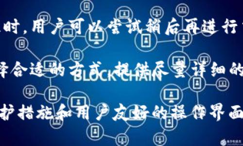   如何使用TokenIM查看其他地址的资产与交易信息 / 

 guanjianci TokenIM, 资产查询, 区块链, 钱包地址 /guanjianci 

什么是TokenIM？
TokenIM是一款区块链资产管理工具，它不仅支持多种主流数字货币的管理，还提供了便捷的资产查询及交易功能。借助TokenIM，用户可以轻松地查看自己的资产状态，管理多个钱包地址，以及了解其他用户的资产情况。

如何使用TokenIM查看其他地址的资产与交易信息？
要查看其他钱包地址的资产与交易信息，用户通常需要找到正确的区块链浏览器或去中心化应用（DApp）进行查询。TokenIM则为用户提供了一个更为直观和便捷的界面来实现这一需求。
首先，您需要下载并安装TokenIM应用。安装完毕后，您将看到一个简洁的界面。在这个界面上，您可以找到一个搜索栏，输入您想查询的钱包地址。TokenIM会通过网络连接到相应的区块链，实时获取该地址的资产信息和历史交易记录。
在查询结果中，用户可以看到该地址持有的各种代币，交易数量及其价值，以及最近的交易历史。这样的信息不仅可以帮助用户更好地管理自己的资产，还可以在需要时进行对照与分析。

TokenIM的优势与特点
TokenIM不仅具备了查询资产的基本功能，同时还具备了一系列独特的优势与特点，吸引了大量用户。
ul
    li多币种支持: TokenIM可以支持多个主流的数字货币，用户可以在一个平台上管理不同种类的资产。/li
    li用户友好的界面: TokenIM的设计十分简洁，用户可以很快上手，不需要复杂的操作步骤。/li
    li安全性高: TokenIM采用了多重安全措施，确保用户的资产和个人信息得到保护，减少潜在风险。/li
    li实时更新: TokenIM定期更新数据，确保用户能够获取最新的市场信息及资产状况。/li
/ul

管理其他地址的资产信息的注意事项
在使用TokenIM查看其他地址的资产信息时，有一些注意事项需要牢记。
ul
    li隐私保护: 不要随意将您的钱包地址分享给不相关的人员，保护自己的资产隐私是非常重要的。/li
    li信息验证: 在查看其他用户的资产信息时，要确认信息后再做决策，有些平台可能会存在数据延迟或错误。/li
    li安全性: 仅在官方网站或正规渠道下载TokenIM，避免使用来历不明的软件，以免造成资产损失。/li
/ul

4个可能相关的问题

问题1: 如何保护我的TokenIM账户安全？
在使用TokenIM等数字钱包管理个人资产时，账户安全至关重要。以下是一些保护账户安全的有效措施：
首先，使用强密码是一种基本的方法。确保您的密码至少包含12个字符，包括字母、数字和特殊符号。同时避免使用生日、姓名等易猜的个人信息。此外，为TokenIM账户启用双重身份验证（2FA）也是一个有效的安全措施。2FA通常要求提供除密码之外的第二种身份验证方式，这大大提高了账户被盗的难度。

其次，定期监控账户活动。通过TokenIM，您可以查看所有的交易记录和账户活动。若发现任何可疑行为，如未经授权的交易或意外的资产减少，需立即采取行动，如更改密码和通知支持团队。保持设备和应用程序及时更新，也是防范网络攻击的重要一环。使用最新的操作系统和应用版本能够有效修复已知漏洞。

最后，避免公共Wi-Fi网络。尽量在安全的私人网络下操作TokenIM，以减少数据被窃取的风险。如果必须使用公共Wi-Fi，确保使用虚拟私人网络（VPN）来加密数据，并保护您的在线活动。

问题2: TokenIM与其他数字钱包的比较
市面上有众多数字钱包，不同钱包之间各有优势和劣势。TokenIM在这其中如何表现，值得深入探讨。
首先，TokenIM与许多钱包相比，提供了更强的资产管理功能。用户可以在一个平台内管理多种数字货币，避免了在多个钱包之间切换的麻烦。其次，用户友好型界面是TokenIM的一大亮点，在同类产品中相对较为直观，用户更容易上手。

其次，安全性是比较的重要指标。在这一点上，TokenIM采用了加密技术和多重身份验证，能有效保障用户的资产安全。与一些单一功能的钱包，比如只支持BTC或ETH的简单钱包相比，TokenIM的综合性更高。不过，安全性不仅依赖于软件本身，用户的使用习惯也同样重要。

最后，考虑到社区支持和更新频率，TokenIM在这方面的表现也不逊色于其他知名钱包。频繁的更新使其能够支持最新的区块链技术和功能，而活跃的社区则能够帮助用户解决在使用过程中遇到的问题。

问题3: TokenIM的手续费费用高吗？
使用TokenIM进行交易时，很多用户比较关心手续费的问题。手续费的多少通常取决于多种因素，包括网络拥堵情况，交易金额，以及使用的具体功能等。
首先，TokenIM本身在进行资产查询和管理时，不会收取额外的费用。但是，在进行链上交易，特别是转账等操作时，会涉及到区块链网络的手续费。这个手续费通常会因时段不同而有所波动。在网络拥挤的情况下，手续费可能会提高。

其次，用户在使用TokenIM进行交易时，可以有选择地设置手续费。在某些情况下，用户可以选择较低的手续费，但可能导致交易确认时间延迟。因此，用户需要根据自己的实际需求来选择合适的手续费。

最后，建议用户在进行交易前充分了解当前市场情况和手续费的构成，避免在拥堵时选择交易，从而降低不必要的费用支出。同时，密切关注TokenIM的官方更新，有时会有新的优惠政策和费用调整的信息。

问题4: 如何应对TokenIM中遇到的技术问题？
在日常使用TokenIM的过程中，用户可能会遇到一些技术问题，例如无法连接网络、交易失败等情况。这些问题如何解决呢？
首先，如果您遇到无法连接的问题，检查您的网络连接是第一步。确保Wi-Fi或数据网络正常运作。稍等片刻后，尝试重新连接，然后重新启动TokenIM应用。有时候，重启应用可以解决许多小问题。

其次，如果交易失败，用户应查看交易详情，确保输入的信息正确无误。错误的钱包地址、金额输入错误以及网络繁忙都可能导致交易失败。此时，用户可以尝试稍后再进行交易，或者在低谷时段进行，以提高成功率。

最后，如果技术问题依旧存在，建议联系TokenIM的客服支持。通常，TokenIM会提供邮件和在线支持等多种联系方式，用户可以根据需要选择合适的方式。提供尽量详细的信息，包括错误信息和操作步骤，有助于客服快速定位并解决问题。

综上所述，TokenIM作为一款功能丰富的区块链资产管理工具，不仅可以帮助用户轻松查看其他地址的资产与交易信息，还具备多种安全保护措施和用户友好的操作界面。通过对上述问题的解答，相信用户能够更好地使用TokenIM进行个人资产管理和查询。