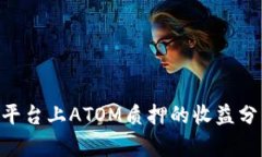 Tokenim平台上ATOM质押的收益