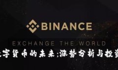 PVT数字货币的未来：涨势