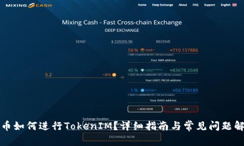 火币如何进行TokenIM？详细指南与常见问题解答
