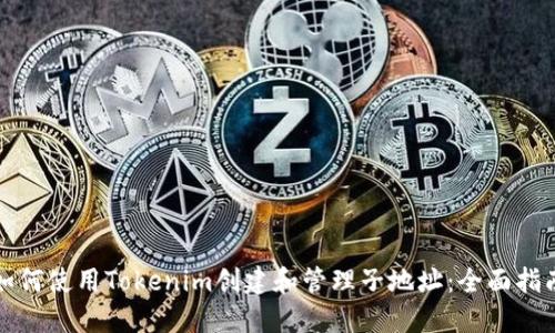 如何使用Tokenim创建和管理子地址：全面指南