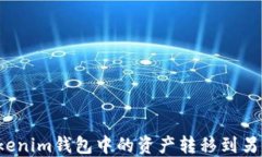 如何将Tokenim钱包中的资产