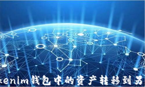 
如何将Tokenim钱包中的资产转移到另一个钱包？