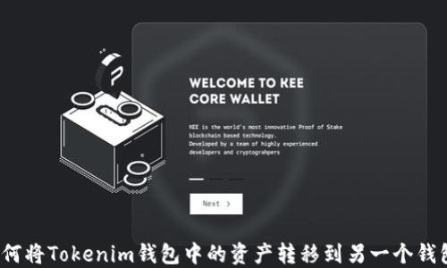 
如何将Tokenim钱包中的资产转移到另一个钱包？