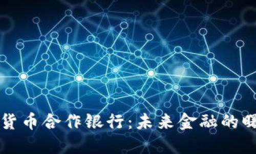 美国数字货币合作银行：未来金融的曙光与挑战