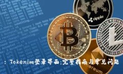 : Tokenim登录界面：完整指