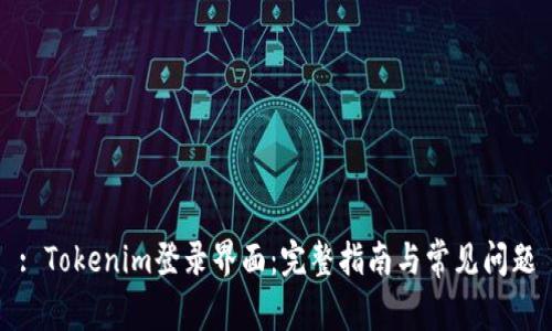 : Tokenim登录界面：完整指南与常见问题
