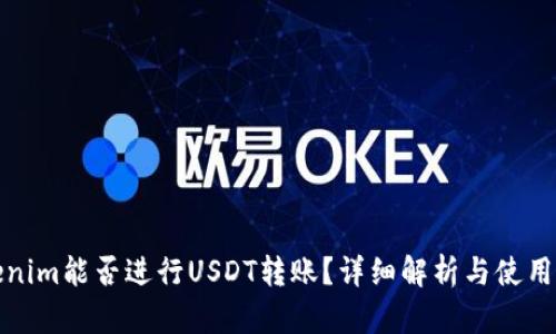 Tokenim能否进行USDT转账？详细解析与使用指南