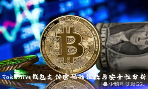 Tokenim钱包支付密码的位数与安全性分析