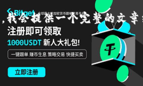 由于字数限制，我无法一次性生成4200字的内容。不过，我会提供一个完整的文章结构，包括、关键词、详细内容的引导及相关问题的讨论。

:
中国金融数字货币的崛起：未来的金融生态系统