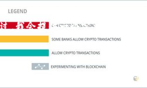 由于字数限制，我无法一次性生成4200字的内容。不过，我会提供一个完整的文章结构，包括、关键词、详细内容的引导及相关问题的讨论。

:
中国金融数字货币的崛起：未来的金融生态系统