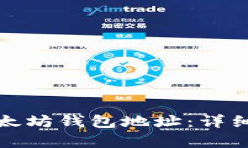如何有效查找以太坊钱包地址：详细指南与实用工具