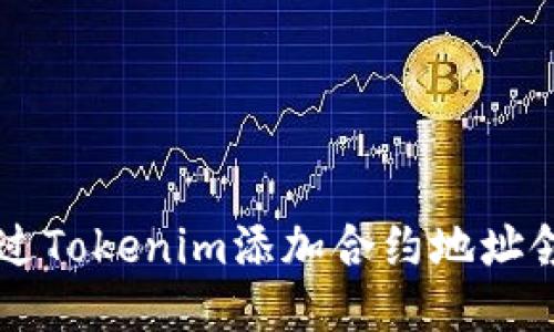 如何通过Tokenim添加合约地址领取代币