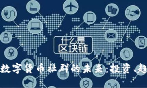 探索高端数字货币社群的未来：投资、趋势与挑战