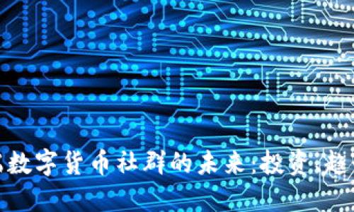 探索高端数字货币社群的未来：投资、趋势与挑战