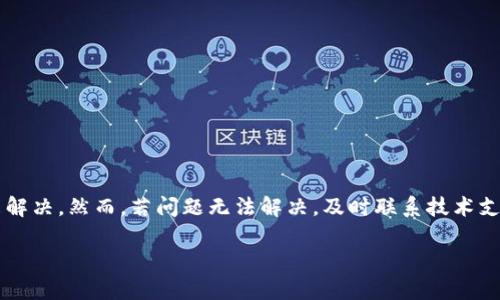 水题tokenim转账出现代码错误的解决方案/水题

tokenim, 转账错误, 代码, 解决方案/guanjianci

简介
在数字货币和区块链的世界中，Tokenim作为一种新兴的加密交易平台，为用户提供了便捷的转账与交易服务。然而，在使用Tokenim进行转账时，用户偶尔会遇到代码错误的问题。这些错误可能让用户感到不安，甚至导致交易失败或资金损失。在本文中，我们将深入探讨Tokenim转账中出现代码错误的原因，以及针对这些问题的解决方案。

Tokenim转账中常见的代码错误
在使用Tokenim进行转账时，有几种常见的代码错误，通常会引发用户的注意。以下是一些典型的错误类型：
ul
    listrong401 Unauthorized:/strong 此错误通常表示用户的API密钥无效或未授权，导致转账请求被拒绝。/li
    listrong403 Forbidden:/strong 当用户试图访问未授权的资源时，将返回此错误，可能与账户权限有关。/li
    listrong404 Not Found:/strong 指定的资源或终端未找到，可能是由于输入错误或请求格式不正确。/li
    listrong500 Internal Server Error:/strong 服务器遇到内部错误，通常与平台的故障或维护有关。/li
/ul

出错的原因分析
在理解代码错误的解决方案之前，我们需要分析这些错误产生的原因。转账失败通常可以归纳为以下几种原因：
ul
    listrong输入错误：/strong用户在转账时，可能会因为输入错误的地址、金额或其他数据，导致系统无法处理请求。/li
    listrong网络问题：/strong在某些情况下，网络的不稳定性也会导致请求未能正确发送或接收，造成代码错误。/li
    listrong账户设置问题：/strong用户的账户设置可能存在问题，例如余额不足、没有开启必要的功能等。/li
    listrong系统故障：/strongTokenim自身的系统故障或维护则会导致服务不可用，从而引发错误代码。/li
/ul

解决Tokenim转账出现代码错误的方法
解决Tokenim转账中出现的代码错误，主要可以从以下几个方面入手：

h4核对输入信息/h4
在进行转账操作时，用户应该仔细核对输入的信息，包括交易地址、金额和交易说明等。应确认：
ul
    li交易地址是否准确且完整，尤其是如果使用的是手动输入而非复制粘贴。/li
    li金额是否在接受的范围内，尤其是最低转账金额和网络费用。/li
    li其他附加信息是否符合要求，例如备注信息、标签等。/li
/ul

h4检查账户状态/h4
用户需要确保其Tokenim账户状态正常，建议检查以下几点：
ul
    li账户余额是否足够支撑此次交易。/li
    li账户是否处于冻结状态，或是否有任何限制。/li
    li确保API密钥的有效性，如果使用API进行交易，需确保API权限设置正确。/li
/ul

h4稳定网络连接/h4
转账失败有时与网络连接不稳定相关，用户可以采取以下措施：
ul
    li尝试刷新页面，或者关闭再重新打开应用。/li
    li在网络连接良好的情况下重复转账操作。/li
    li联系网络服务提供商以确保网络正常运作。/li
/ul

h4联系技术支持/h4
如果以上步骤仍然无法解决问题，建议用户及时联系Tokenim的客服或技术支持团队。他们可以根据交易记录和错误代码为用户提供专业的解决方案。用户应准备好提供相关信息，例如错误代码、转账详细信息及账户信息，以便快速解决问题。

相关问题解答

h41. 什么是Tokenim？/h4
Tokenim是一家专注于数字资产交易的在线平台，用户可以通过它进行各种虚拟货币的买卖和转账操作。Tokenim的界面用户友好，支持多种数字货币的存取，使得用户能够方便快捷地进行交易。平台还提供了安全性高的加密存储解决方案，并配备了高效的技术支持团队，帮助用户处理各种问题。

h42. 如何确保Tokenim账户的安全？/h4
为了确保Tokenim账户的安全，用户可以采取以下措施：
ul
    listrong启用双重身份验证：/strong通过手机验证码或电子邮件确认登录，从而提高账户安全性。/li
    listrong定期更换密码：/strong定期更新账户密码，并确保密码的复杂性，以防止被暴力破解。/li
    listrong注意钓鱼攻击：/strong警惕通过电子邮件或社交媒体发送的钓鱼链接，不随意点击不明链接。/li
/ul

h43. Tokenim与其他交易平台相比的优势是什么？/h4
Tokenim相较于其他数字货币交易平台，具有以下几个优势：
ul
    listrong交易费用低：/strongTokenim通过交易流程，降低了交易手续费，让用户更加划算。/li
    listrong多样化的产品：/strong平台支持多种加密资产的交易，并定期推出新产品以满足用户需求。/li
    listrong用户体验良好：/strongTokenim重视用户的体验，提供的操作界面，帮助用户快速上手。/li
/ul

h44. 如果转账失败，应该采取什么步骤？/h4
如果Tokenim转账失败，用户可以按照以下步骤进行处理：
ul
    listrong查看错误代码：/strong仔细检查系统返回的错误代码，有助于确定具体问题。/li
    listrong仔细核对输入信息：/strong确保所有输入的信息均无误，特别是交易地址和金额。/li
    listrong检查账户状态：/strong确保账户中有足够的余额，并且没有限制或问题。/li
    listrong及时联系技术支持：/strong如果问题仍然存在，建议向Tokenim客服寻求帮助，并提供详细的错误信息。/li
/ul

总结
在使用Tokenim进行转账的过程中，代码错误是一个常见的问题。用户不应过于担心，这通常可以通过核对信息、检查账户状态和网络连接等方式来解决。然而，若问题无法解决，及时联系技术支持是最有效的方法。随着区块链技术的发展与普及，了解并掌握这些问题的处理方式，将能为用户在未来的交易中提供更多的保障。

在后续的内容中，我们将继续探讨Tokenim背后的技术支持、市场趋势以及更高效的使用技巧，帮助用户更好地利用这个平台。