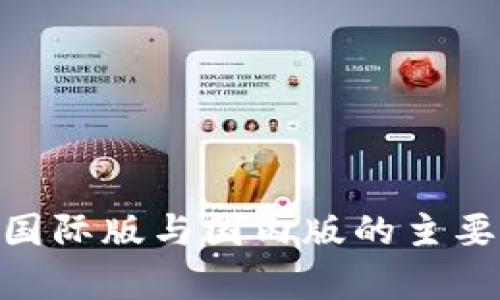 Tokenim国际版与国内版的主要区别分析