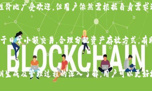 探讨Tokenim冷钱包是否能够生成私钥的详细解读
Tokenim冷钱包, 生成私钥, 数字资产安全, 加密货币钱包/guanjianci

一、前言
在数字货币迅速发展的今天，安全存储资产的需求日益增强，冷钱包作为一种安全性较高的存储方式受到了越来越多用户的青睐。其中Tokenim冷钱包以其强大的功能和用户友好的界面成为了市场上的热门选择。本文将深入探讨Tokenim冷钱包能否生成私钥，并分析其在数字资产安全中的重要性。

二、Tokenim冷钱包介绍
Tokenim冷钱包是一种离线存储设备，用于保护用户的加密货币资产。与热钱包相比，冷钱包更加安全，因为它不直接连接互联网，这大大降低了遭受黑客攻击的风险。Tokenim冷钱包支持多种加密货币的管理，可以满足用户在不同场景下的需求。

三、私钥的重要性
私钥是控制和管理加密资产的唯一凭证。任何持有私钥的人都可以随意使用或转移与之关联的数字货币。因此，保护私钥的安全性至关重要。如果私钥被泄露，资产将面临失窃的风险。冷钱包的设计理念就是为了确保私钥的安全存储，从而保护用户的数字资产。

四、Tokenim冷钱包能否生成私钥？
Tokenim冷钱包不仅具有存储私钥的功能，还能够在用户首次创建钱包时生成私钥。这一过程是在钱包创建时自动完成的，用户可以通过该钱包安全地管理他们的加密货币资产。私钥的生成过程中，Tokenim采用了强加密算法，以确保其安全性和唯一性。

五、私钥生成的过程
在Tokenim冷钱包中生成私钥的过程如下：首先，用户在设备上创建新钱包，系统会随机生成一个私钥。这个私钥是通过复杂的随机算法生成的，确保其不可预测性。生成后，私钥不会被上传至网络，而是保存在冷钱包内部，极大降低了被攻击的风险。

六、Tokenim冷钱包的安全性
Tokenim冷钱包采用多层安全措施保护私钥，包括硬件安全模块（HSM）、数据加密以及物理安全设计等。即使设备被坏人获取，未授权访问私钥的几率也是极低的。此外，用户也可以通过备份私钥或者助记词的方式，确保不会因设备损坏而失去资产。

七、常见问题探讨

h4问题一：Tokenim冷钱包的私钥可以恢复吗？/h4
Tokenim冷钱包允许用户通过恢复助记词来恢复钱包。如果用户在创建钱包时记录了助记词，即便设备丢失或损坏，使用助记词也可以重新生成相同的私钥，从而免去资产损失的风险。

h4问题二：使用Tokenim冷钱包会面临哪些风险？/h4
尽管Tokenim冷钱包提供了强大的安全防护，但用户仍需注意以下几个风险：首先，设备丢失或损坏会导致无法访问资产；其次，不正确的助记词写入或保管会导致无法恢复钱包；最后，用户若下载不安全的应用程序，可能会造成资金安全隐患。

h4问题三：如何选择适合自己的冷钱包？/h4
选择适合的冷钱包需要考虑多种因素，如安全性、支持的币种、用户友好性和价格等。Tokenim冷钱包以其强大的功能和较高的性价比广受欢迎，但用户依然需根据自身需求进行综合评估。

h4问题四：冷钱包如何与热钱包结合使用？/h4
冷钱包与热钱包的结合使用可以更好地实现资产管理。用户可以将大额资产存放在冷钱包中以提高安全性，同时热钱包可以用于日常小额交易。合理分配资产存放方式，有助于减少风险和便捷性并存。

八、结论
综上所述，Tokenim冷钱包不仅能够安全存储用户的私钥，还能在创建过程中自动生成私钥，确保数字资产的安全性。通过对私钥生成及管理过程的深入了解，用户可以更好地使用Tokenim冷钱包，保护自己的数字资产。