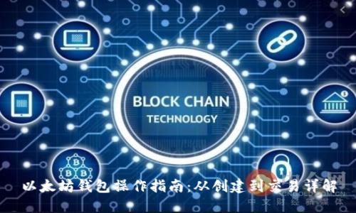 以太坊钱包操作指南：从创建到交易详解