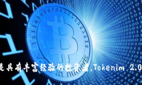 bieoti下载Tokenim 2.0钱包APP：打造安全高效的数字资产管理之选/bieoti
Tokenim 2.0, 数字钱包, 加密货币, 区块链应用/guanjianci

随着区块链技术的日趋成熟，数字资产的管理与交易愈发重要。在众多的数字资产管理工具中，Tokenim 2.0钱包以其出色的安全性和用户友好的设计脱颖而出。本文将详细介绍如何下载Tokenim 2.0钱包APP，并讨论其特点、优势及使用方法等。此外，我们还将探讨与数字钱包相关的几个关键问题，以帮助您更全面地了解这一工具。

Tokenim 2.0钱包的下载方法
首先，下载Tokenim 2.0钱包APP是一个简单的过程，用户只需访问应用商店或官方网站即可。以下是具体的步骤：
1. **访问应用商店**：根据您的设备类型，前往Google Play Store（安卓设备）或App Store（苹果设备）。
2. **搜索Tokenim 2.0**：在商店的搜索栏中输入“Tokenim 2.0”，然后点击搜索。
3. **下载与安装**：找到Tokenim 2.0钱包的应用，点击下载按钮后，系统会自动安装。
4. **打开应用**：安装完成后，您可以在主屏幕上找到Tokenim 2.0的图标，点击打开。
5. **创建账户或登录**：首次使用时，您需要创建一个新账户，或是使用已有账户登录。

Tokenim 2.0钱包的主要优势
Tokenim 2.0钱包的优势体现在多方面：
1. **安全性**：该钱包采用顶级的加密技术，确保用户的私钥和交易信息的安全。此外，Tokenim 2.0还支持多重身份验证，提高账户安全性。
2. **用户友好**：Tokenim 2.0钱包的用户界面设计直观易懂，使得即使是新手用户也能够快速上手。所有操作都设置了清晰的导航，用户可以一目了然地找到所需功能。
3. **多币种支持**：Tokenim 2.0支持多种主流加密货币，满足用户在不同数字资产之间的转换需求。用户能够在一个平台上管理多种资产，减轻了使用多个钱包的复杂性。
4. **实时交易**：Tokenim 2.0提供快速的交易功能，用户能够实时监测市场动态，并进行即时交易。这对于投资者而言，是一个重要的使用体验。

常见问题解答
在使用Tokenim 2.0钱包时，用户可能会遇到一些问题。以下是围绕这款应用的四个相关问题，以及详细解释：

如何确保钱包的安全性？
确保钱包安全是每一位加密货币用户的首要任务。使用Tokenim 2.0钱包时，您可以采取以下几种措施来保护自己的资产：
1. **设置强密码**：在创建账户时，务必设置一个复杂且难以猜测的密码，并定期进行更换。
2. **启用双重身份验证**：Tokenim 2.0支持双重身份验证，也称为2FA。每次登录或进行重要交易时，系统会要求您验证身份，从而增加账户的安全性。
3. **定期备份钱包**：定期对您的钱包进行备份是非常必要的。如果您的设备丢失或损坏，您能通过备份文件恢复钱包。建议将备份保存在安全的位置，如加密的存储设备或云端服务。
4. **保持应用更新**：开发者会不定期推出更新，以修复可能存在的安全漏洞。因此，确保您使用的是最新版本的Tokenim 2.0钱包，以享受最新的安全防护。
5. **谨慎处理私钥**：您的私钥是访问和管理钱包资产的唯一凭证，请务必妥善保管，并绝不要向任何人泄露。建议用户将私钥存储在离线环境中，确保其不被网络攻击者获取。

Tokenim 2.0钱包支持哪些加密货币？
Tokenim 2.0钱包旨在为用户提供多种加密货币的支持，以满足不同用户的需求。以下是几种主要的支持币种：
1. **比特币（BTC）**：作为第一个加密货币，比特币具有最高的市场资本和广泛的接受度，是许多用户的首选资产。
2. **以太坊（ETH）**：以太坊是一个支持智能合约的平台，Tokenim 2.0支持以太坊及其衍生代币ERC20，让用户轻松管理与交易。
3. **莱特币（LTC）**：莱特币被认为是比特币的“轻量级”版本，具备更快的交易确认时间。
4. **瑞波币（XRP）**：瑞波币专注于为传统金融行业提供解决方案，其跨境支付功能受到用户的青睐。
5. **多种其他币种**：Tokenim 2.0还支持许多其他热门代币，用户可以自由选择。在应用内，您可以查看完整支持的加密货币列表。

如何进行交易？
在Tokenim 2.0钱包中进行交易是一个简单的过程，用户只需按照以下步骤操作：
1. **选择币种**：登录Tokenim 2.0钱包后，在首页选择要交易的加密货币，支持从多个币种间迅速切换。
2. **输入交易信息**：输入您希望交易的数量和接收地址。请务必核对接收地址的准确性，以避免资产丢失。
3. **确认交易**：检查所有信息无误后，点击确认交易。根据网络的繁忙程度，交易可能需要几分钟时间才能完成。
4. **查看交易历史**：您可以在钱包内查看自己的交易历史，监测每一笔交易的状态及其确认情况。
每一次交易都有相关的手续费，这通常由网络条件决定，Tokenim 2.0会自动为您计算交易费用，并在交易确认前告知用户。

Tokenim 2.0钱包适合哪些用户？
Tokenim 2.0钱包的设计旨在适应多种用户需求，以下几个群体将特别受益：
1. **新手用户**：Tokenim 2.0的用户界面友好、操作简单，非常适合加密货币的初学者。
2. **资深交易员**：对于经验丰富的用户，Tokenim 2.0提供的实时交易和多币种支持同样极具吸引力，帮助高效管理投资组合。
3. **长期持有者**：如果您计划长期持有加密资产，Tokenim 2.0钱包提供的多层安全保护机制将为您的资产安全保驾护航。
4. **区块链爱好者**：热爱区块链和数字资产的用户，将发现Tokenim 2.0提供了丰富的功能，以满足他们的各种需求。

总的来说，Tokenim 2.0是一款值得信赖的数字资产管理工具，为用户提供了安全、灵活且高效的交易体验。无论您是初次接触加密货币的用户，还是具有丰富经验的投资者，Tokenim 2.0都能为您提供所需的服务。尽快下载并体验吧！