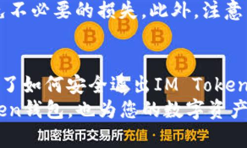 内容如下：

  如何安全退出IM Token钱包？详细步骤与注意事项 / 

 guanjianci IM Token钱包, 退出IM Token, 加密货币钱包安全, 数字资产管理 /guanjianci 

---

引言
随着加密货币市场的蓬勃发展，越来越多的人开始使用各类数字资产管理工具，而IM Token作为一款备受欢迎的移动端加密钱包，受到了广泛关注。然而，对于一些用户来说，如何安全地退出IM Token钱包却可能是一个令人困惑的问题。
本文将详细介绍如何安全退出IM Token钱包，并在此过程中提供一些重要的注意事项，确保您的数字资产得到更好的保护。此外，我们将解答用户在使用IM Token时遇到的一些常见问题，帮助您更深入地理解这一钱包的功能与安全性。

IM Token钱包的基本功能概述
IM Token钱包是一款功能强大的加密货币钱包，支持以太坊及其ERC20代币的管理。它不仅提供了安全便捷的数字资产存储解决方案，还支持用户进行在线交易、资产管理、DApp访问等多种功能。同时，IM Token致力于保护用户的隐私与安全，采用分散式管理方案，让用户完全掌握自己的私钥。
因此，在退出IM Token钱包时，了解其相关流程与安全措施显得格外重要。

如何安全退出IM Token钱包？
退出IM Token钱包并没有复杂的步骤，实际上，您只需按照以下简单的步骤操作即可：

ol
    li首先，打开您的IM Token应用，并确保您已登录到您的账户。/li
    li在主界面中，点击左上角的“设置”图标，进入设置页面。/li
    li接着，找到“账户管理”选项，点击进入。/li
    li在账户管理界面，您将看到当前所有的数字资产账户，找到想要退出的账户，点击旁边的“退出”按钮。/li
    li系统将弹出确认窗口，要求您确认是否退出该账户，点击“确认”即可。/li
/ol

完成以上步骤后，您就成功地退出了IM Token钱包的账户。

退出IM Token钱包后的数据保护措施
虽然退出IM Token钱包的过程非常简单，但在退出后，如何保护您的数据同样重要，以下是一些关键的安全措施：

ul
    li在退出钱包前，确保您已备份好私钥或助记词，这将是您找回账户信息的关键。/li
    li清理应用程序缓存和数据，以防止其他人访问您的信息。/li
    li确保您的设备上具备有效的安全防护，例如使用强密码和生物识别技术。/li
/ul

常见问题解答

问题1：IM Token钱包是否安全？
IM Token钱包在安全性方面做得相当出色，首先用户拥有私钥的控制权，保证了资产的安全。此外，IM Token团队持续更新和完善安全机制，以增强对黑客攻击的防范能力。它支持多种形式的身份验证策略，包括密码、指纹识别等，可以有效防止未授权访问。
不过，用户自身也需保持一定的警惕，定期更新密码，谨防网络钓鱼与恶意软件的侵害。此外，建议用户定期执行账户备份工作，一旦发生意外情况，可以通过助记词或私钥迅速找回资产。

问题2：如何找回丢失的IM Token钱包？
找回丢失的钱包需要依赖于您在创建账户时的助记词或私钥。如果您已经妥善保存了这部分信息，您可以按以下步骤找回钱包：
ol
    li第一次开启IM Token应用，选择“导入钱包”选项。/li
    li输入您的助记词或私钥，系统将自动识别并还原您的钱包。/li
    li在还原后，您将可以查看并管理您的数字资产。/li
/ol
如果助记词和私钥均无法找回，那您的资产将无法恢复。因此，存储和保护助记词是至关重要的。建议使用安全不易被盗的方式进行存储，比如纸质备份和密码管理器。

问题3：IM Token钱包中支持哪些数字资产？
IM Token钱包支持多种主流数字资产，其中包括以太坊（ETH）及其ERC20代币。这使得用户可以在一个平台上统一管理多种资产，极大地提升了用户体验。
除了以太坊及其代币外，IM Token还在不断扩展其支持的资产范围，包括比特币（BTC）等主流币种。用户可以随时在官方渠道查看最新的支持资产列表。与此同时，钱包内置了去中心化交易所功能，允许用户方便地进行资产交换，进一步提升了资产的流动性。

问题4：如何使用IM Token进行资产交易？
IM Token的资产交易功能并不复杂，用户只需要轻松几步便可完成。首先，您需要确保钱包内已经有足够的资金。其次，可以通过以下步骤进行交易：
ol
    li在IM Token主界面，选择“交易”选项。/li
    li选择您需要交易的资产对，例如“ETH/USDT”。/li
    li输入您希望交易的数量，然后确认交易信息。/li
    li最后，点击“确认交易”，系统将实时处理您的请求。/li
/ol
通过IM Token，您可以以便捷的方式实现资产的转换。需要注意的是，交易过程中请仔细核对交易信息，确保无误后再进行确认，以避免不必要的损失。此外，注意交易时网络的拥堵状况和手续费的变化，合理选择交易时机。

结语
总的来说，IM Token钱包以其用户友好的设计、强大的功能和坚固的安全性，成为了众多用户管理数字资产的首选之一。今天我们讨论了如何安全退出IM Token钱包，以及在操作过程中应注意的安全措施。同时，我们还解答了一些用户常见的问题，确保您在使用这款钱包时能够得到最好的体验。
随着未来加密货币的发展，IM Token也将会不断更新其产品功能，提供更加卓越的用户服务。希望本文能够帮助您更好地使用IM Token钱包，也为您的数字资产管理带来便利。