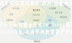 内容如下：  如何安全退出