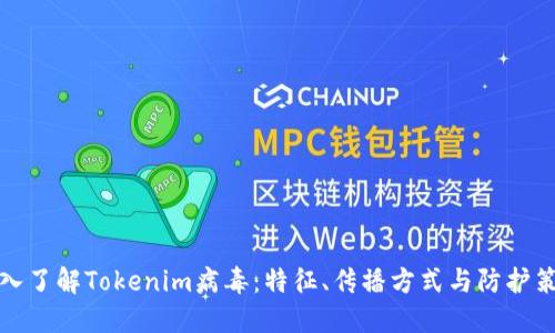 深入了解Tokenim病毒：特征、传播方式与防护策略