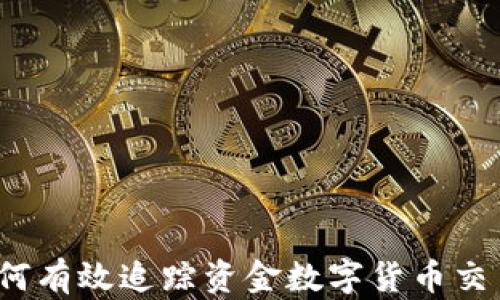 
如何有效追踪资金数字货币交易？