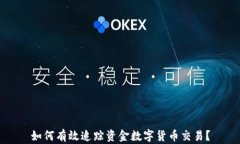 如何有效追踪资金数字货