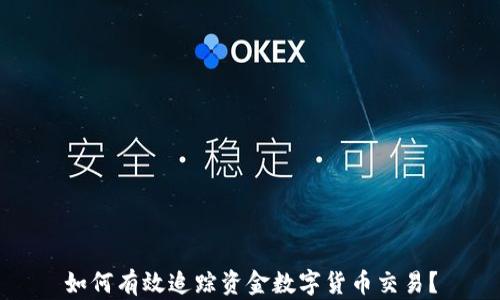 
如何有效追踪资金数字货币交易？