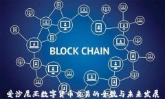 爱沙尼亚数字货币交易的