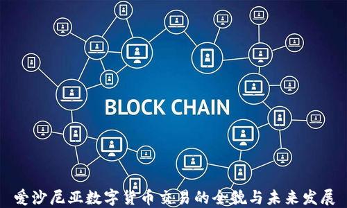 
爱沙尼亚数字货币交易的全貌与未来发展