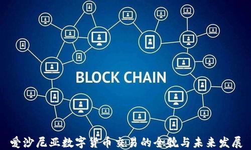 
爱沙尼亚数字货币交易的全貌与未来发展