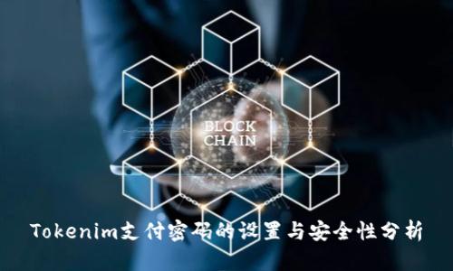 Tokenim支付密码的设置与安全性分析