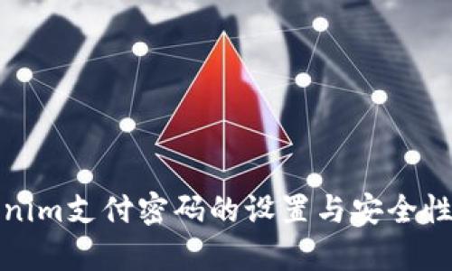 Tokenim支付密码的设置与安全性分析