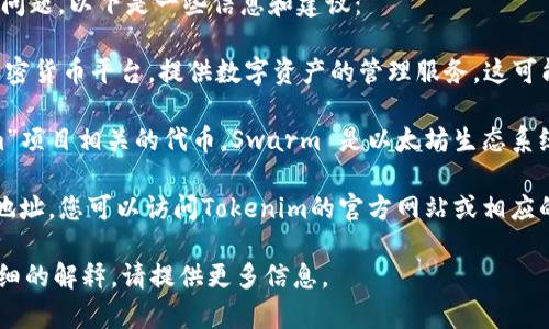 关于您提到的“tokenim”和“bzz”的问题，以下是一些信息和建议：

1. **Tokenim**：Tokenim是一个加密货币平台，提供数字资产的管理服务。这可能包括钱包服务、交易市场等。

2. **BZZ**：通常指的是与“Swarm”项目相关的代币，Swarm 是以太坊生态系统中的一个去中心化存储解决方案。

要确定Tokenim是否支持BZZ钱包地址，您可以访问Tokenim的官方网站或相应的支持页面，获取最新的信息和帮助。

如果您有其他具体问题或需要更详细的解释，请提供更多信息。