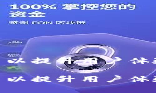 如何Tokenim网页以提升用户体验和搜索引擎排名

如何Tokenim网页以提升用户体验和搜索引擎排名