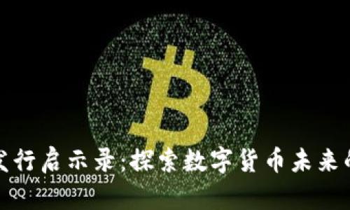 数字货币发行启示录：探索数字货币未来的关键因素