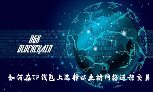  如何在TP钱包上选择以太坊网络进行交易