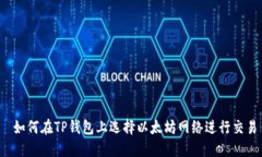  如何在TP钱包上选择以太