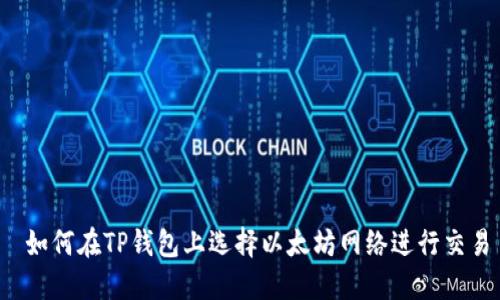  如何在TP钱包上选择以太坊网络进行交易