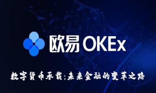 数字货币承载：未来金融的变革之路